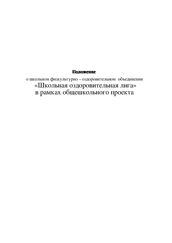 Обложка для материала Школьная оздоровительная лига» в рамках общешкольного проекта