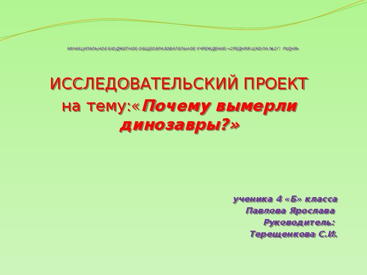 Проект почему исчезли динозавры 1 класс