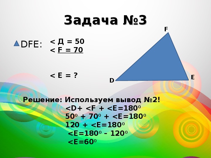 Презентация "Свойство углов треугольника" 5 класс