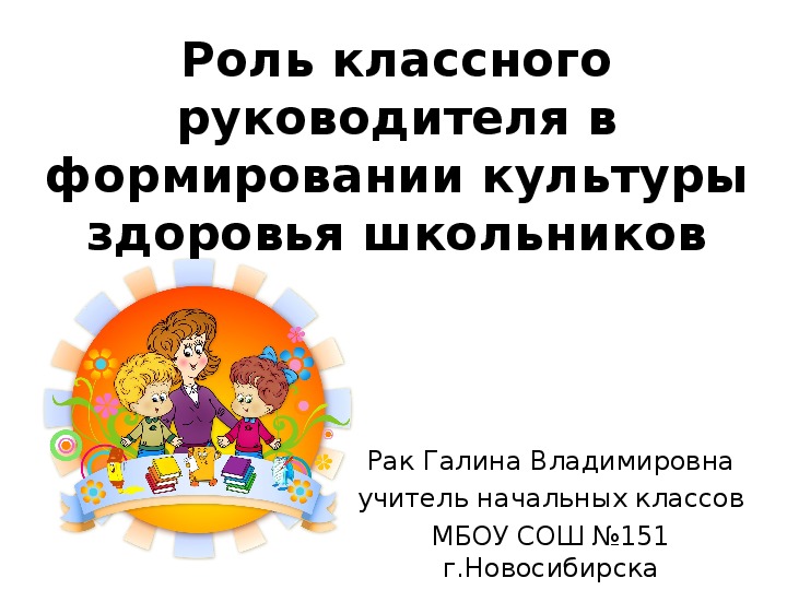 Роль классного руководителя. Воспитание культуры само здоровья школьника.