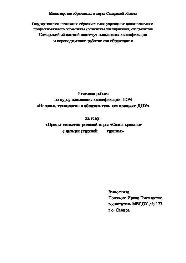 Проект сюжетно-ролевой игры «Салон красоты» с детьми старшей группы