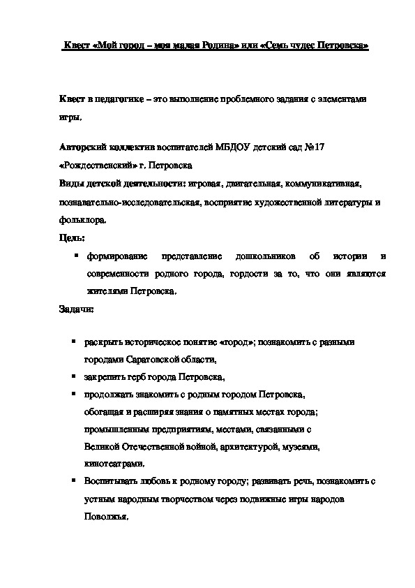 Обложка для материала Квест - игра «Мой город – Чудеса Петровска»