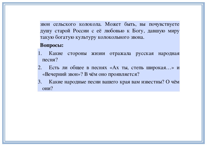 Ответ на звон. Какие стороны жизни отражала русская народная песня. Какие стороны отражала русская народная песня Вечерний звон. Какие стороны жизни отражала русская народная песня 5 класс. Вечерний звон текст.