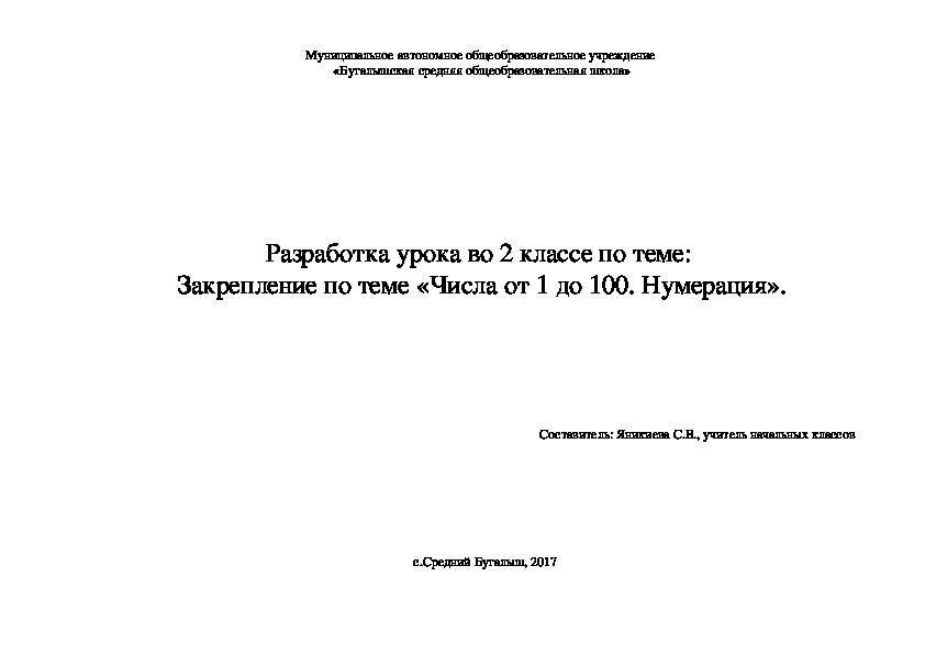 Обложка для материала Урок по математике программа "Школа России" для 2 класса по теме "Числа от 1 до 100. Закрепление".