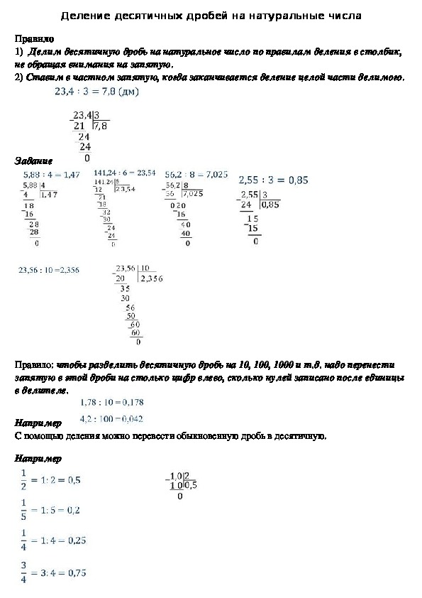 Опорный конспект по математике по теме «Деление десятичных дробей на натуральные числа» (5 класс)