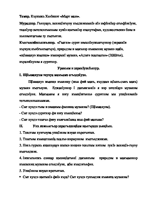 Конспект урока по кабардинской литературе по теме "Март мазэ" Къуныжь Хь. (3 класс)