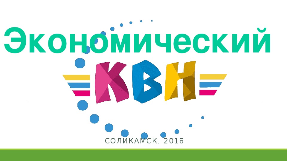 Презентация для внеклассного мероприятия по экономике "Экономический КВН"