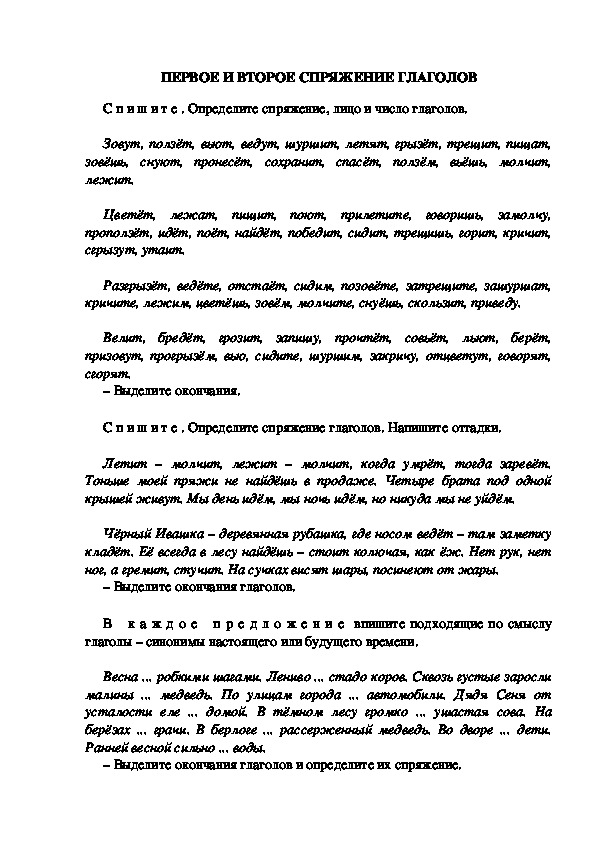 Тестовые задания по русскому языку "Первое и второе спряжение глаголов" (3 класс)