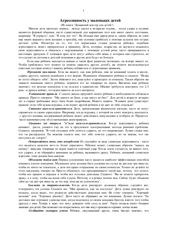 Обложка для материала Консультация для родителей «Агрессивность у маленьких детей»