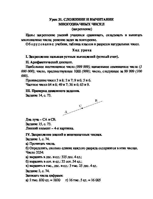 Конспект урока по математике 3 класс,УМК Школа 2100, " . СЛОЖЕНИЕ И ВЫЧИТАНИЕ  МНОГОЗНАЧНЫХ ЧИСЕЛ  (закрепление) "