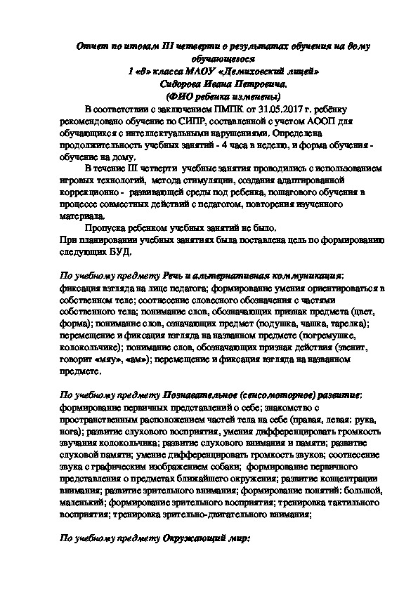 Отчет по итогам III четверти о результатах обучения на дому обучающегося 1 «д» класса МАОУ «Демиховский лицей» Сидорова Ивана Петровича.