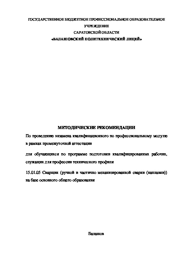 Обложка для материала Методические рекомендации к квалификационному экзамену по профессии Сварщик