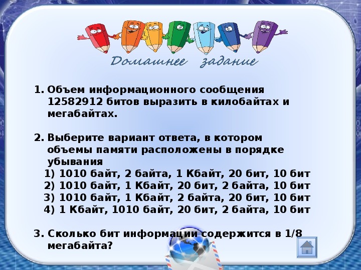 Какой минимальный объем памяти. Объем информационного сообщения 12582912 битов выразить в килобайтах и. Объемы информации в порядке убывания. Объемы памяти в порядке убывания.