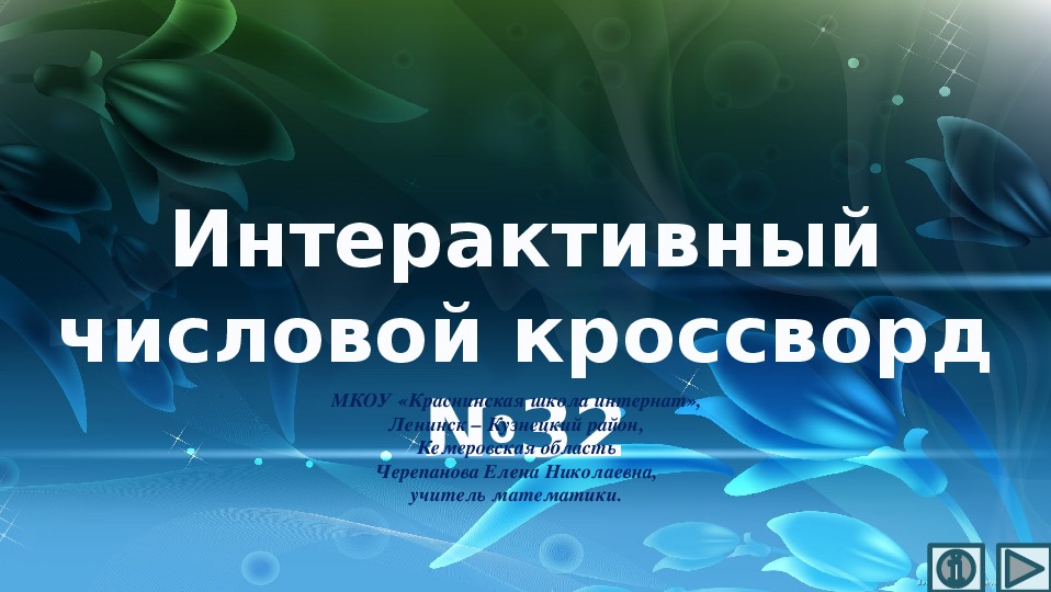 Обложка для материала Презентация по математике «Интерактивный числовой кроссворд №32»