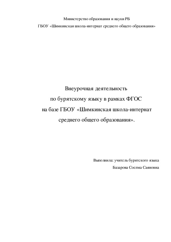 Внеурочная деятельность  по бурятскому языку в рамках ФГОС  на базе ГБОУ «Шимкинская школа-интернат среднего общего образования».