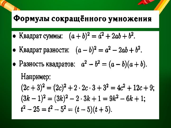 Алгебра формулы сокращенного умножения