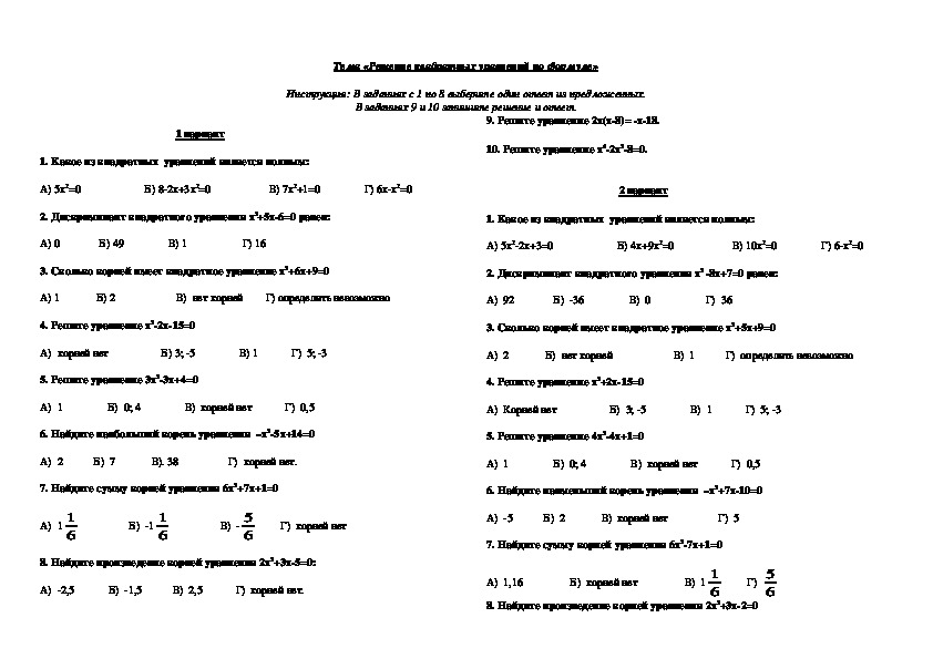 Тест по теме: "Квадратные уравнения" (8 класс)