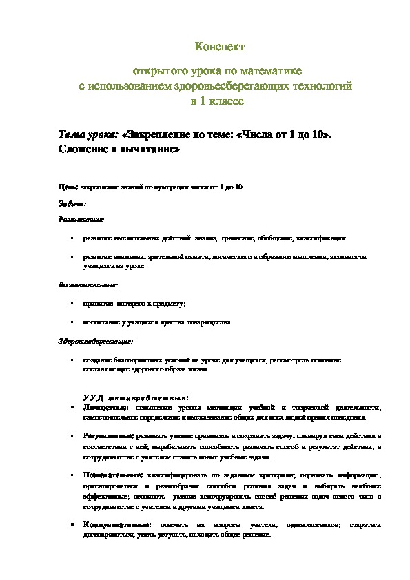 Конспект открытого урока по математике с использованием здоровьесберегающих технологий  в 1 классе.