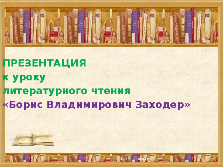 Презентация по литературному чтению. Тема урока: Борис Владимирович Заходер (4 класс).