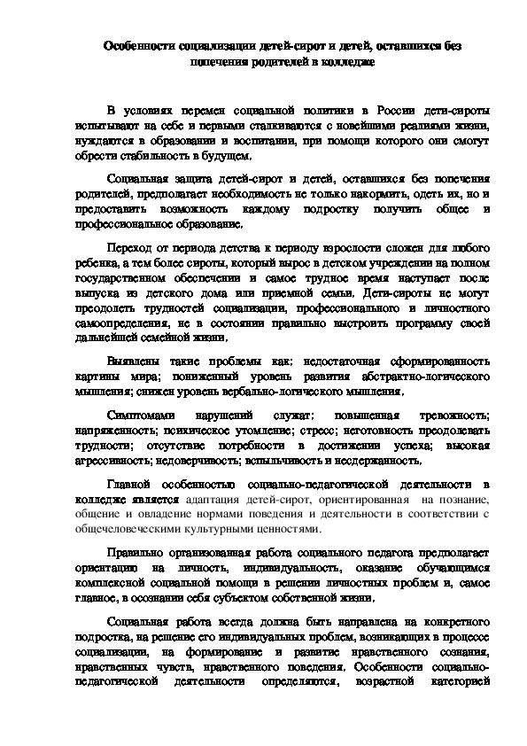 Обложка для материала Статья на тему"Особенности социализации детей-сирот и детей, оставшихся без попечения родителей в колледже"