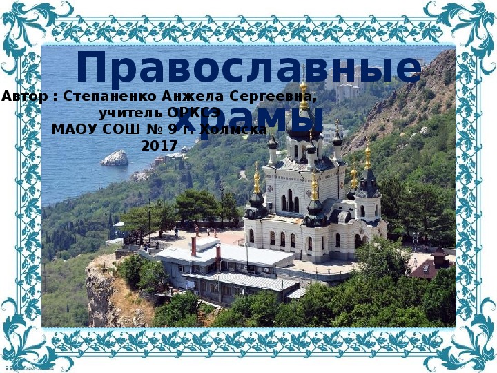 Презентация и конспект к уроку ОРКСЭ "Православный храм" (4 класс)