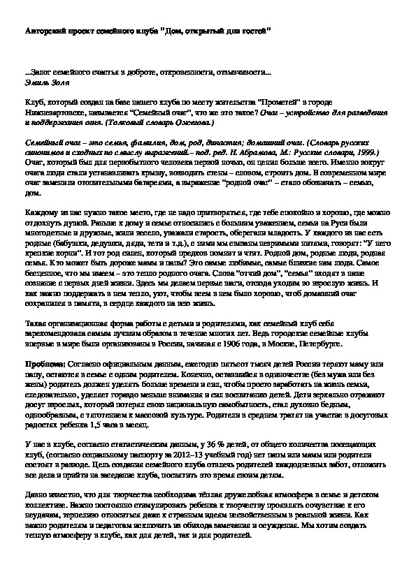 Обложка для материала Авторский проект семейного клуба "Дом, открытый для гостей"