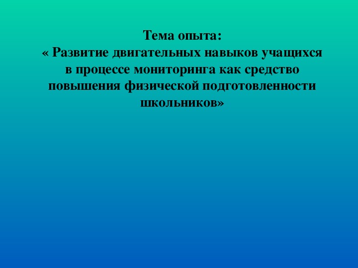 Обложка для материала « Развитие двигательных навыков учащихся в процессе мониторинга как средство повышения физической подготовленности школьников»