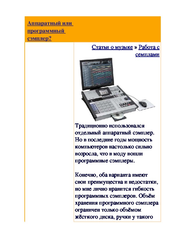 Обложка для материала Полезные музыкальные статьи:     Аппаратный или программный сэмплер?