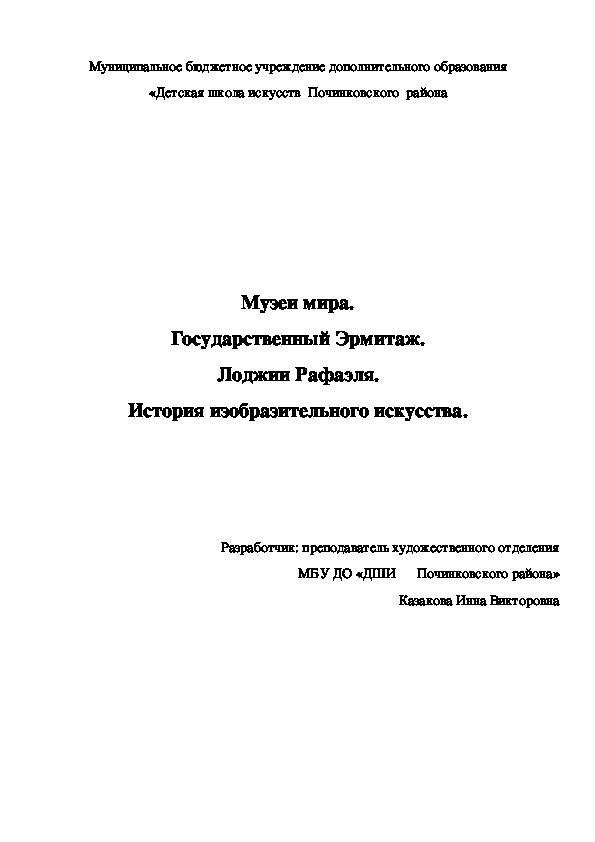 Музеи мира. Государственный Эрмитаж. Лоджии Рафаэля. История изобразительного искусства.