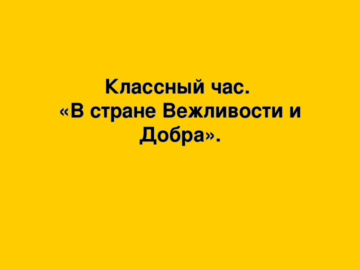 Презентация "В стране вежливости и добра" (5 класс, классный час)