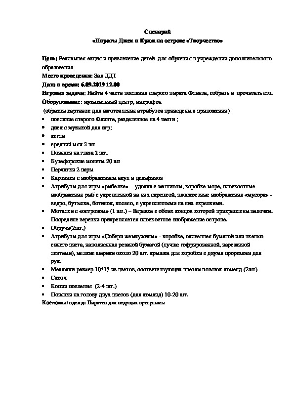 Сценарий Дня открытых дверей "Пираты Джек и Крюк на острове "Творчество"