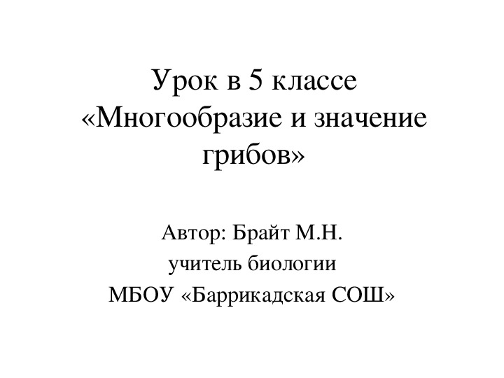 Презентация по биологии 5 класс "Многообразие и значение грибов"