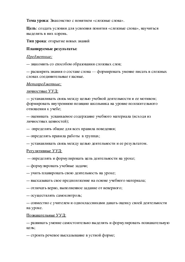 Технологическая карта урока по русскому языку в 3 классе УМК "Школа России" "Сложные слова"