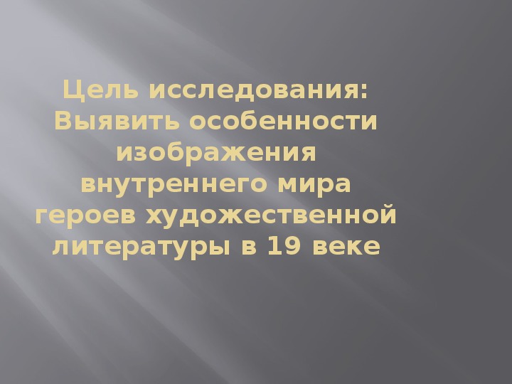 Особенности изображения внутреннего мира героев русской литературы 19 века