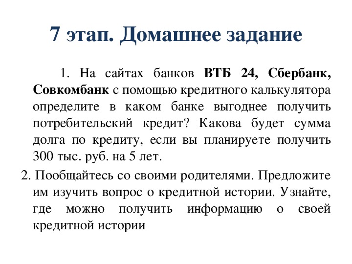 Почему кредит. Занятие 5 кредит зачем он нужен и где его получить ответы.