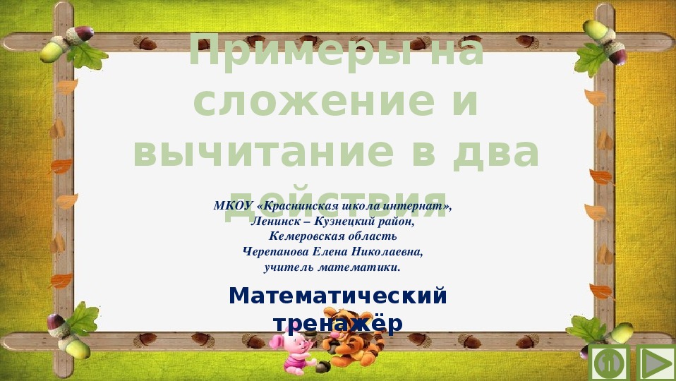 Обложка для материала Презентация по математике "Примеры на сложение и вычитание в два действия.  Математический тренажёр"