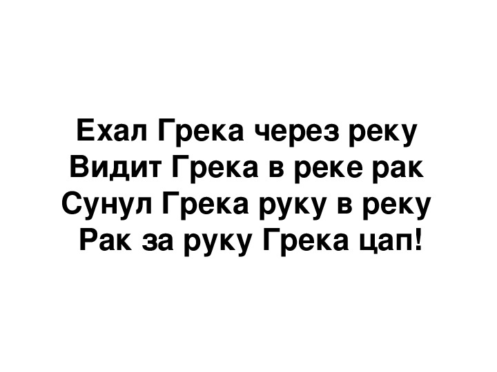 Рисунок к скороговорке ехал грека через реку