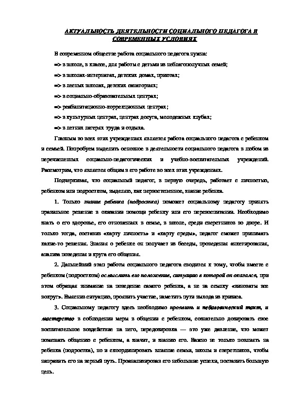 Обложка для материала АКТУАЛЬНОСТЬ ДЕЯТЕЛЬНОСТИ СОЦИАЛЬНОГО ПЕДАГОГА В СОВРЕМЕННЫХ УСЛОВИЯХ