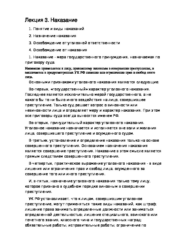 РАЗДЕЛ VI УГОЛОВНОЕ ПРАВО. Лекция 3. Наказание.