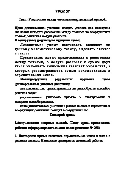 УРОК 37 Тема: Расстояние между точками координатной прямой.