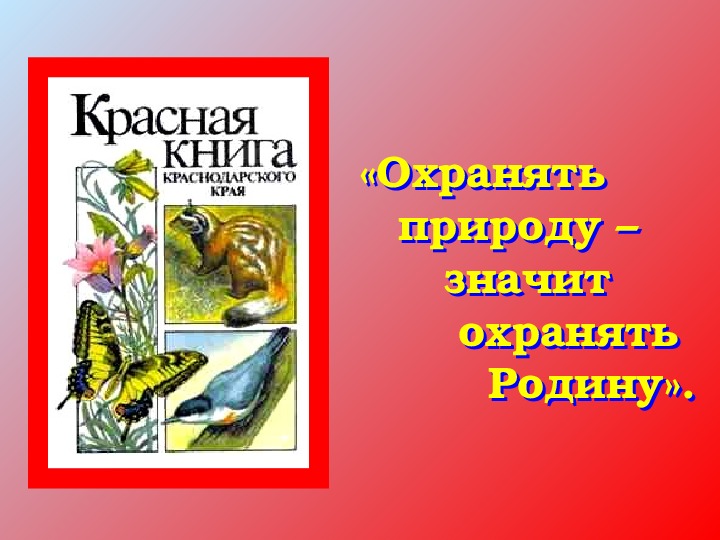 Красная книга кубани проект