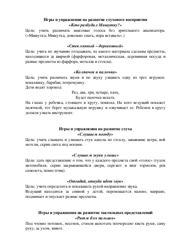 Обложка для материала Игры и упражнения на развитие слухового восприятия