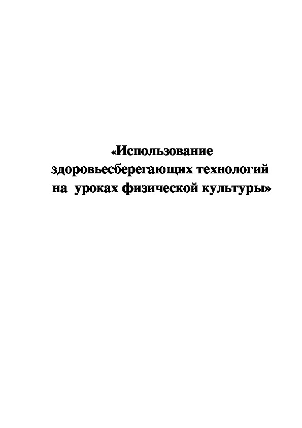 Обложка для материала «Использование здоровьесберегающих технологий  на  уроках физической культуры