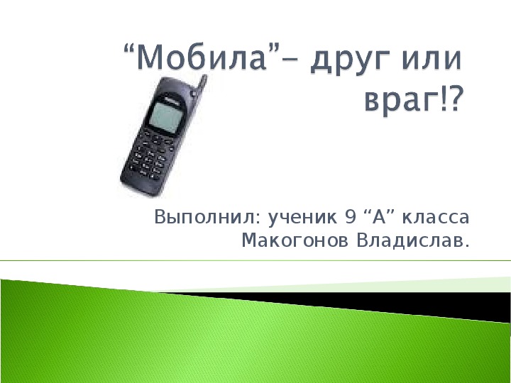 Обложка для материала Презентация "Исследовательская работа: Телефон" (9 класс)