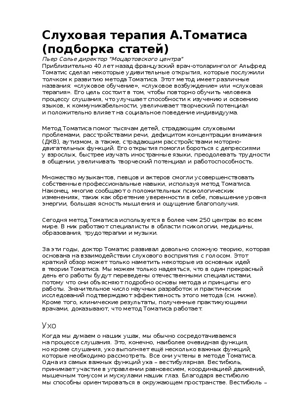 Обложка для материала Слуховая терапия А.Томатиса (подборка статей)