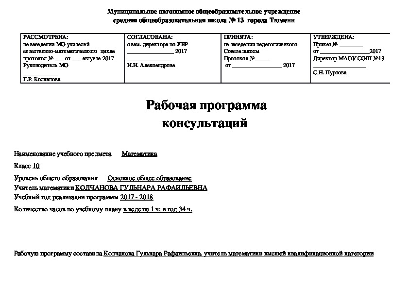 Рабочая программа консультаций по математике в 10 классе