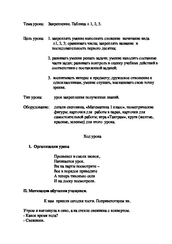 Тема урока:    Закрепление. Таблица ± 1, 2, 3.