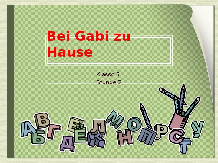Презентация по немецкому языку на тему "У Габи дома" 5 класс, немецкий язык