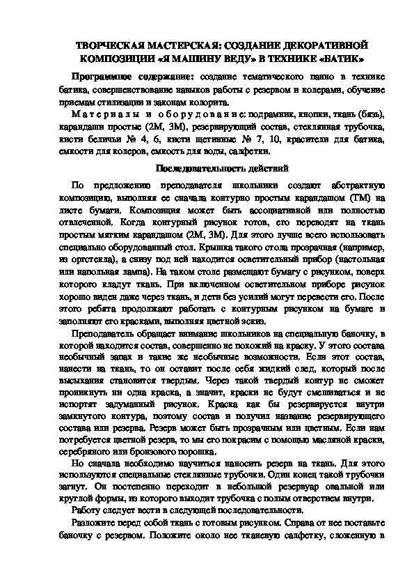 ТВОРЧЕСКАЯ МАСТЕРСКАЯ: СОЗДАНИЕ ДЕКОРАТИВНОЙ КОМПОЗИЦИИ «Я МАШИНУ ВЕДУ» В ТЕХНИКЕ «БАТИК»