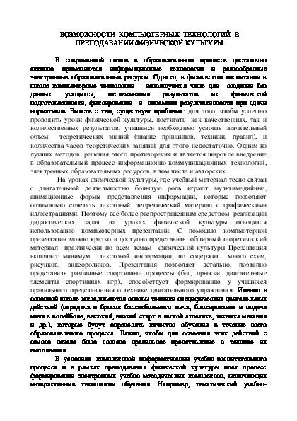 Обложка для материала ВОЗМОЖНОСТИ  КОМПЬЮТЕРНЫХ  ТЕХНОЛОГИЙ  В ПРЕПОДАВАНИИ ФИЗИЧЕСКОЙ КУЛЬТУРЫ